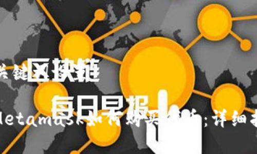 和關鍵詞設置

: Metamask如何購買代幣：詳細指南