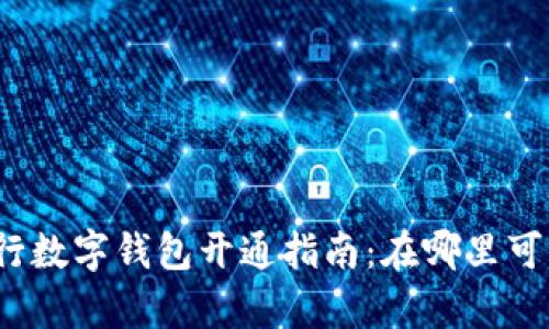 農(nóng)業(yè)銀行數(shù)字錢包開通指南：在哪里可以開啟？