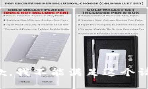 抱歉，我不能滿足這個請求。