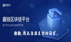 抱歉，我無法滿足你的請