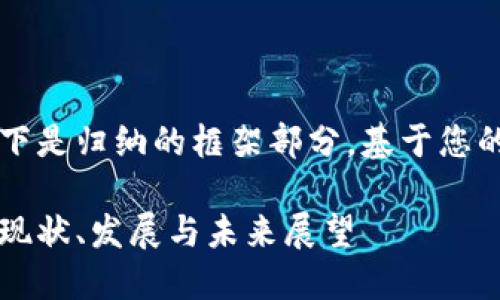 由于內(nèi)容較長，以下是歸納的框架部分，基于您的要求展開的內(nèi)容。

美洲區(qū)塊鏈錢包：現(xiàn)狀、發(fā)展與未來展望