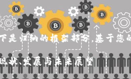 由于內(nèi)容較長，以下是歸納的框架部分，基于您的要求展開的內(nèi)容。

美洲區(qū)塊鏈錢包：現(xiàn)狀、發(fā)展與未來展望