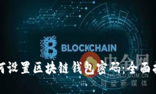 如何設(shè)置區(qū)塊鏈錢包密碼：全面指南