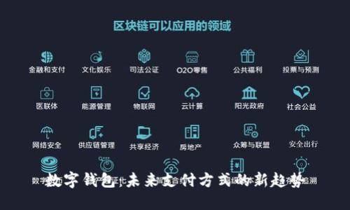 數(shù)字錢包:未來支付方式的新趨勢