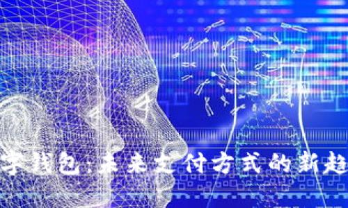 數(shù)字錢包:未來支付方式的新趨勢