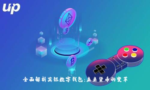 全面解析英銀數(shù)字錢包:未來貨幣的變革