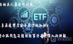   小狐錢包轉錯鏈能否找回