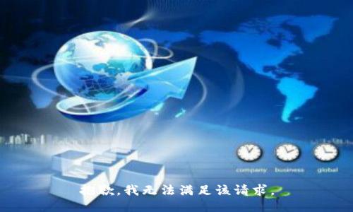 抱歉，我無法滿足該請求。