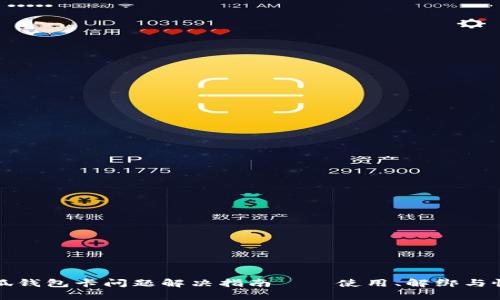 小狐錢包卡問題解決指南——使用、解綁與恢復(fù)