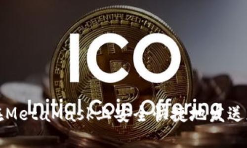 : 如何在MetaMask上安全快捷地發(fā)送加密貨幣