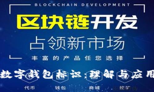 數字錢包標識:理解與應用