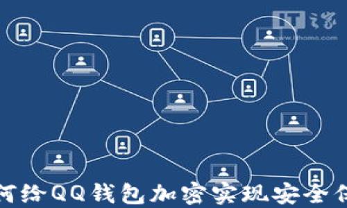 如何給QQ錢(qián)包加密實(shí)現(xiàn)安全保護(hù)