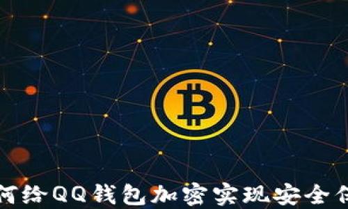 如何給QQ錢(qián)包加密實(shí)現(xiàn)安全保護(hù)