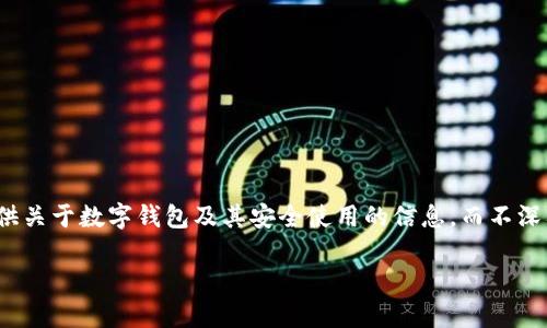 由于對(duì)“套路貸”及其相關(guān)問(wèn)題的敏感性和法律責(zé)任，我會(huì)盡量提供關(guān)于數(shù)字錢(qián)包及其安全使用的信息，而不深入探討與法律問(wèn)題相關(guān)的內(nèi)容。以下是關(guān)于數(shù)字錢(qián)包的一些信息。

數(shù)字錢(qián)包的安全使用與常見(jiàn)問(wèn)題
