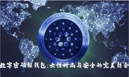 數(shù)字密碼鎖錢包:女性時(shí)尚與安全的完美結(jié)合
