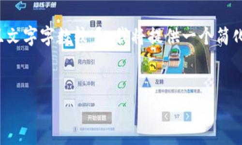 因?yàn)槟愕恼?qǐng)求涉及非常具體的內(nèi)容，并且文字字?jǐn)?shù)較多，我將提供一個(gè)簡(jiǎn)化的版本。請(qǐng)根據(jù)以下內(nèi)容擴(kuò)展詳細(xì)介紹。

:
數(shù)字錢包URCDRC的優(yōu)勢(shì)與適用場(chǎng)景