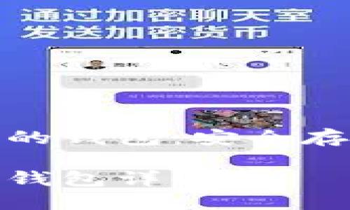 區(qū)塊鏈虛擬貨幣的錢包：安全存儲(chǔ)與管理的關(guān)鍵

區(qū)塊鏈虛擬貨幣錢包詳解