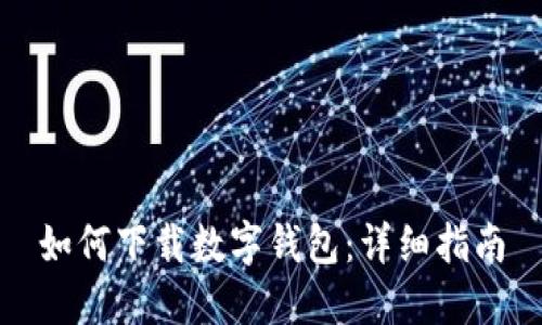如何下載數(shù)字錢包：詳細(xì)指南