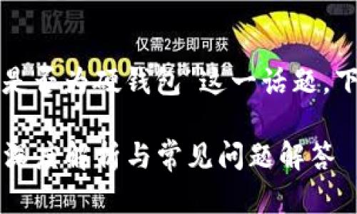 要深入探討“小狐錢包是否為硬錢包”這一話題，下面是簡單的和關(guān)鍵詞：

小狐錢包是硬錢包嗎？深度解析與常見問題解答