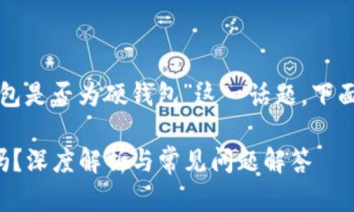 要深入探討“小狐錢包是否為硬錢包”這一話題，下面是簡單的和關(guān)鍵詞：

小狐錢包是硬錢包嗎？深度解析與常見問題解答