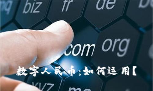 數(shù)字人民幣：如何運用？