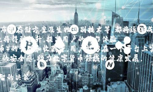 baioti數(shù)字貨幣錢包價格分析與選擇指南/baioti
數(shù)字貨幣, 錢包, 價格/guanjianci

數(shù)字貨幣錢包概述
隨著區(qū)塊鏈技術(shù)的飛速發(fā)展，數(shù)字貨幣逐漸進入公眾的視野，成為了新興的投資方式和交易手段。同時，數(shù)字貨幣錢包作為存儲和管理數(shù)字貨幣的工具，其重要性愈發(fā)凸顯。數(shù)字貨幣錢包主要分為熱錢包和冷錢包，前者以便捷的在線交易為特點，后者則以安全性為第一原則。許多用戶在選擇數(shù)字貨幣錢包時，不禁關(guān)注其價格、性能、安全性等多個方面。

數(shù)字貨幣錢包的價格區(qū)間
數(shù)字貨幣錢包的價格受多種因素的影響，包括錢包的類型、功能以及服務(wù)提供商的品牌認(rèn)知度等。通常情況下，錢包可以分為以下幾類：
ul
    listrong軟件錢包/strong：大多數(shù)軟件錢包如移動應(yīng)用程序或桌面應(yīng)用程序是免費的，用戶只需下載并安裝即可使用。這類錢包通常會收取交易費用，但不會收取購買費用。/li
    listrong硬件錢包/strong：硬件錢包是最安全的存儲數(shù)字貨幣的方法之一，價格通常在幾十到幾百美元不等。知名品牌如Ledger和Trezor提供多種型號，每種型號的價格和功能有所不同。/li
    listrong紙錢包/strong：紙錢包是一種高度安全的離線存儲方式，成本幾乎為零，但用戶需要自己生成和打印私鑰和公鑰。/li
/ul
總的來說，用戶的預(yù)算和需求直接影響他們選擇哪種形式的錢包。

選擇數(shù)字貨幣錢包的關(guān)鍵因素
在選擇數(shù)字貨幣錢包時，用戶需要考慮多個關(guān)鍵因素：
ul
    listrong安全性/strong：安全性是選擇數(shù)字貨幣錢包時最重要的因素。用戶應(yīng)盡量選擇支持多重簽名和冷存儲的選項。/li
    listrong用戶體驗/strong：錢包的用戶界面友好與否直接影響使用體驗。用戶應(yīng)該選擇一個易于上手和管理的產(chǎn)品。/li
    listrong支持的貨幣種類/strong：不同錢包支持的數(shù)字貨幣種類各異，用戶應(yīng)選擇能夠支持他們主要使用的貨幣的產(chǎn)品。/li
    listrong社區(qū)和支持/strong：一個活躍的社區(qū)和良好的客戶支持是保證錢包健康和用戶滿意度的基礎(chǔ)。/li
/ul

相關(guān)問題分析

1. 熱錢包和冷錢包的區(qū)別是什么？
熱錢包和冷錢包是數(shù)字貨幣錢包的兩種基本類型，各自有著不同的優(yōu)勢和劣勢。
首先，熱錢包是指與互聯(lián)網(wǎng)連接的錢包。它們通常用于快速的交易和實時的訪問。熱錢包的最大優(yōu)勢在于其便捷性，用戶可以輕松地進行交易和管理。然而，由于其始終連接著互聯(lián)網(wǎng)，熱錢包的安全性相對較低，容易受到網(wǎng)絡(luò)攻擊，如黑客入侵和釣魚攻擊。
相比之下，冷錢包是指不與互聯(lián)網(wǎng)連接的存儲方式，這使得冷錢包在安全性方面擁有極大的優(yōu)勢。常見的冷錢包包括硬件錢包和紙錢包。因為它們不連網(wǎng)，所以很難受到在線攻擊，適合長期保存和大額持有數(shù)字貨幣。
但是，冷錢包的缺點在于其使用的不便。用戶在需要交易時必須將其連網(wǎng)，操作流程相對復(fù)雜。此外，丟失或損壞冷錢包的私鑰也會導(dǎo)致用戶的數(shù)字貨幣丟失。
綜上所述，熱錢包適合頻繁交易的用戶，而冷錢包更適合長期投資和保證安全的用戶。不同用戶可以根據(jù)自己的需求選擇合適的錢包類型。

2. 選擇數(shù)字貨幣錢包時應(yīng)該關(guān)注哪些品牌？
在眾多數(shù)字貨幣錢包品牌中，選擇合適的品牌無疑是至關(guān)重要的。以下是幾家廣受認(rèn)可的錢包品牌：
首先，以硬件錢包聞名的Ledger和Trezor是備受推崇的品牌。Ledger的Nano S和Nano X都是市場上比較流行的產(chǎn)品，具備良好的安全性與用戶體驗。Trezor在硬件錢包領(lǐng)域也建立了良好的聲譽，其Trezor One和Trezor Model T在安全性和功能性上都表現(xiàn)出色。
除了硬件錢包外，熱門的軟件錢包包括Exodus和Atomic Wallet。Exodus不僅支持多種幣種，還具有用戶友好的界面，方便新手用戶使用。而Atomic Wallet支持去中心化交易，用戶可以在錢包內(nèi)部完成交易，增強了其便捷性。
對于“錢包”應(yīng)用，Coinbase和Binance也是非常值得關(guān)注的平臺，它們同時具備交易平臺和錢包功能，方便用戶在一個應(yīng)用上管理交易和資產(chǎn)。此外，這些平臺也有較加強的安全措施。
用戶在選擇錢包品牌時，應(yīng)該結(jié)合其品牌歷史、用戶評價、社區(qū)反饋和技術(shù)支持等信息，以確保選擇到更優(yōu)秀的錢包產(chǎn)品。

3. 硬件錢包與軟件錢包的優(yōu)缺點對比
硬件錢包和軟件錢包是數(shù)字貨幣存儲中最為常見的兩種選擇，各自有著不同的優(yōu)缺點，用戶應(yīng)根據(jù)需求進行選擇。
硬件錢包的首要優(yōu)勢在于安全性。由于硬件錢包是離線存儲，極難受到網(wǎng)絡(luò)攻擊。許多硬件錢包還支持多重認(rèn)證，有效降低了黑客入侵的概率。此外，硬件錢包通常支持多種數(shù)字貨幣，適合長時間存儲大額資產(chǎn)。
然而，硬件錢包也有一定的劣勢。首先，其初始購買成本較高，一般在幾十到幾百美元不等；對于新手用戶來說，設(shè)置過程可能較為繁瑣。若用戶丟失或損壞硬件錢包，且未備份密鑰，數(shù)字資產(chǎn)將面臨丟失風(fēng)險。
相對而言，軟件錢包在便捷性上表現(xiàn)突出。這類錢包可以直接在手機或電腦上訪問，用戶可以隨時隨地進行交易，適合頻繁交易的用戶。此外，許多軟件錢包是免費的，降低了用戶的入門門檻。
不過，軟件錢包的安全性較低，尤其是在連接到互聯(lián)網(wǎng)時極易受到黑客攻擊。盡管有些軟件錢包經(jīng)過設(shè)計加強了安全性，但其本質(zhì)仍是易受攻擊的。因此，當(dāng)用戶需要頻繁交易時應(yīng)平衡便捷性與安全性，而選擇長期存儲資產(chǎn)時則建議使用硬件錢包。

4. 數(shù)字貨幣錢包的未來發(fā)展趨勢是怎樣的？
隨著數(shù)字貨幣市場的逐步成熟，數(shù)字貨幣錢包以及相應(yīng)的技術(shù)也不斷演變。未來，數(shù)字貨幣錢包可能會朝著以下幾個方面發(fā)展：
第一，安全性將持續(xù)提升。因為數(shù)字貨幣領(lǐng)域的詐騙和盜竊案件時有發(fā)生，錢包開發(fā)者不斷尋求通過技術(shù)創(chuàng)新增強錢包的安全性。例如，多重簽名技術(shù)、分布式存儲方案及生物識別技術(shù)等，都將逐漸成為主流。
第二，用戶體驗會大大改善。未來的錢包將更注重用戶體驗，包括簡化界面和操作流程，以滿足新手用戶的需求。此外，隨著技術(shù)的進步，交易速度和效率也將得到提升，提高用戶的操作體驗。
第三，錢包的功能將更加豐富。除了基本的資產(chǎn)存儲和交易功能，更多的非金融功能也會逐步融入，比如與DeFi（去中心化金融）的整合、NFT（非同質(zhì)化代幣）的管理和收藏等。用戶能夠在一個平臺上實現(xiàn)多種功能，提升其便捷性。
最后，從政策和市場環(huán)境來看，各國政府的監(jiān)管政策也將影響錢包的發(fā)展，提升資產(chǎn)透明度和合法合規(guī)性將是錢包未來的關(guān)鍵任務(wù)。這將給用戶帶來更高的安全感，助力數(shù)字貨幣領(lǐng)域的健康發(fā)展。

以上是對數(shù)字貨幣錢包價格、選擇以及相關(guān)問題的深入探討。希望這些信息能夠幫助用戶更好地了解不同類型的錢包及其價格，同時在選擇時做出更明智的決策。