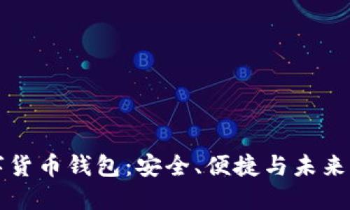 CO數(shù)字貨幣錢包：安全、便捷與未來的結(jié)合