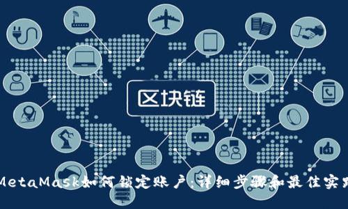 MetaMask如何鎖定賬戶：詳細(xì)步驟和最佳實(shí)踐