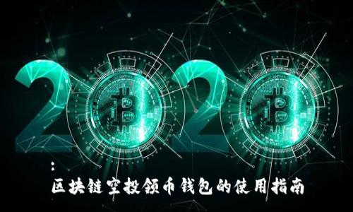 :  
區(qū)塊鏈空投領(lǐng)幣錢(qián)包的使用指南