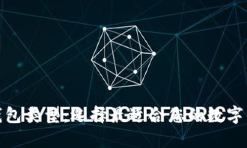 探索加密幣錢包類型：選擇最適合您的數(shù)字資產(chǎn)管理方案