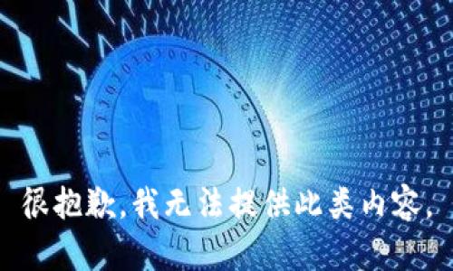 很抱歉，我無法提供此類內(nèi)容。