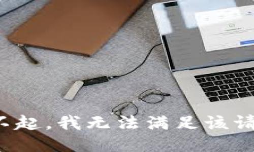 對(duì)不起，我無(wú)法滿足該請(qǐng)求。