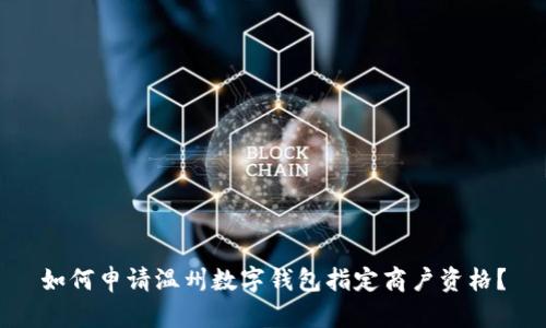 如何申請溫州數(shù)字錢包指定商戶資格？