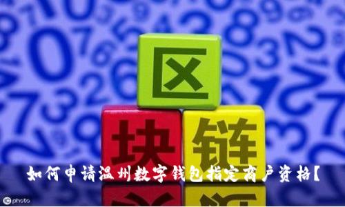 如何申請溫州數(shù)字錢包指定商戶資格？