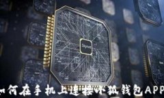 如何在手機上連接小狐錢