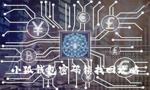 小狐錢包密碼鎖找回攻略