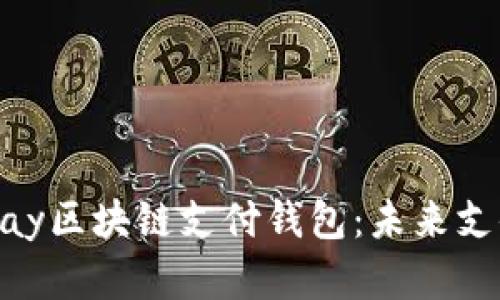 全面解析21pay區(qū)塊鏈支付錢包:未來支付的智能選擇