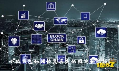 小狐錢(qián)包如何恢復(fù)丟失的圖片和視頻？