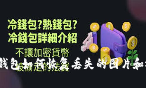 小狐錢(qián)包如何恢復(fù)丟失的圖片和視頻？