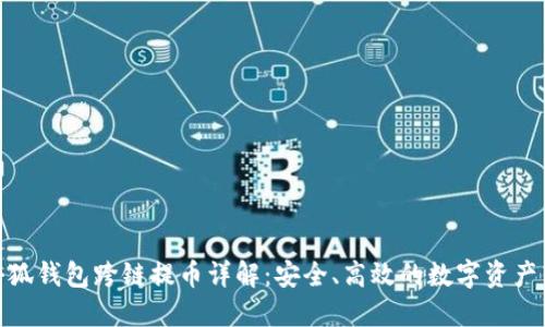 : 小狐錢包跨鏈提幣詳解：安全、高效的數(shù)字資產(chǎn)轉(zhuǎn)移