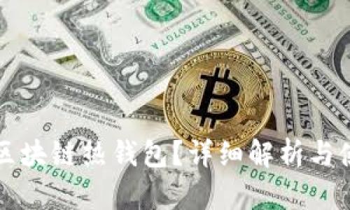 什么是區(qū)塊鏈熱錢包？詳細(xì)解析與使用指南