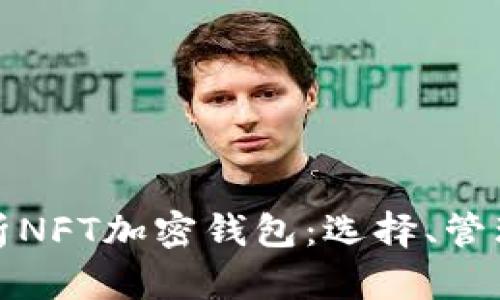 全面解析NFT加密錢(qián)包：選擇、管理與安全