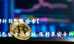 區(qū)塊鏈哪種錢包最安全？