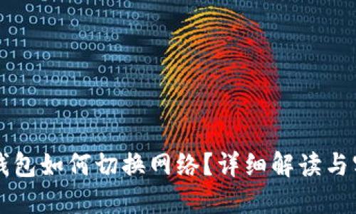 區(qū)塊鏈錢包如何切換網(wǎng)絡(luò)？詳細解讀與實用指南