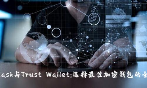 MetaMask與Trust Wallet：選擇最佳加密錢包的全面指南