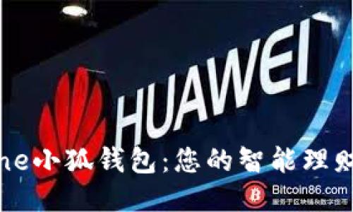 iPhone小狐錢(qián)包：您的智能理財(cái)助手