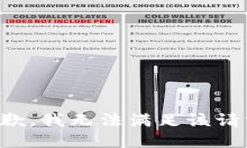 抱歉，我無法滿足該請求。