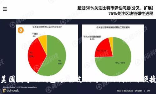 美團(tuán)數(shù)字硬錢包:未來支付方式的創(chuàng)新與便捷