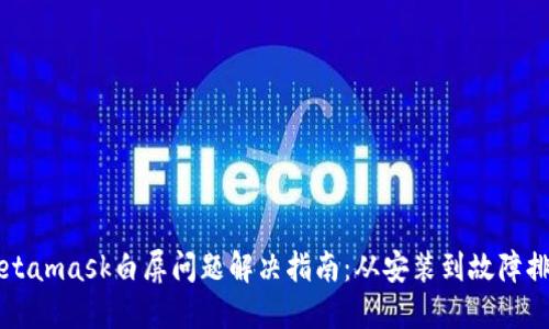 Metamask白屏問題解決指南：從安裝到故障排查