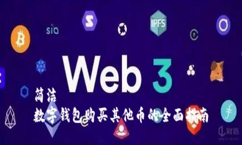 簡潔
數字錢包購買其他幣的全面指南